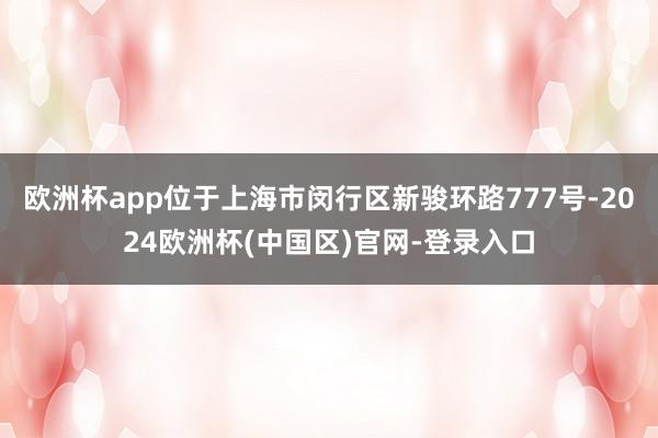 欧洲杯app位于上海市闵行区新骏环路777号-2024欧洲杯(中国区)官网-登录入口