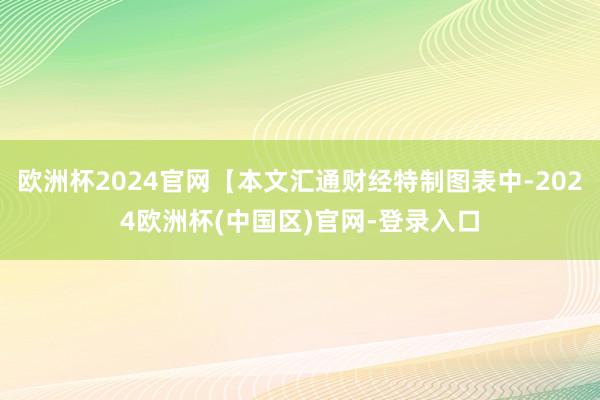 欧洲杯2024官网【本文汇通财经特制图表中-2024欧洲杯(中国区)官网-登录入口