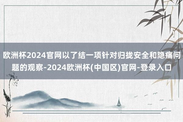 欧洲杯2024官网以了结一项针对归拢安全和隐痛问题的观察-2024欧洲杯(中国区)官网-登录入口