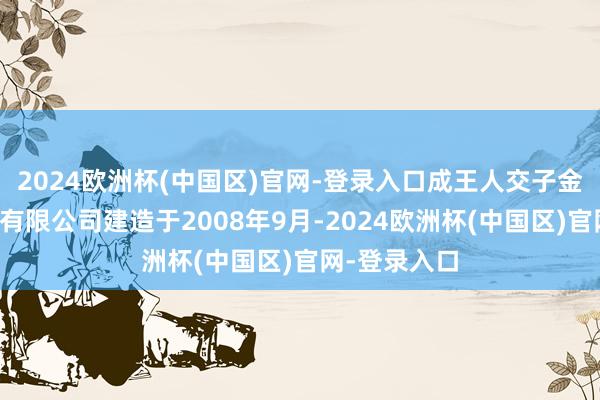 2024欧洲杯(中国区)官网-登录入口成王人交子金融控股集团有限公司建造于2008年9月-2024欧洲杯(中国区)官网-登录入口