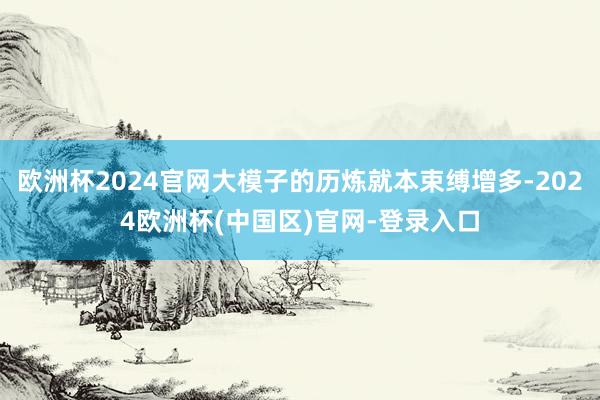 欧洲杯2024官网大模子的历炼就本束缚增多-2024欧洲杯(中国区)官网-登录入口