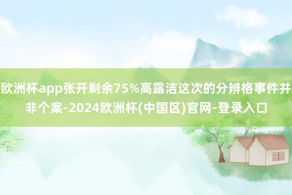 欧洲杯app张开剩余75%高露洁这次的分辨格事件并非个案-2024欧洲杯(中国区)官网-登录入口