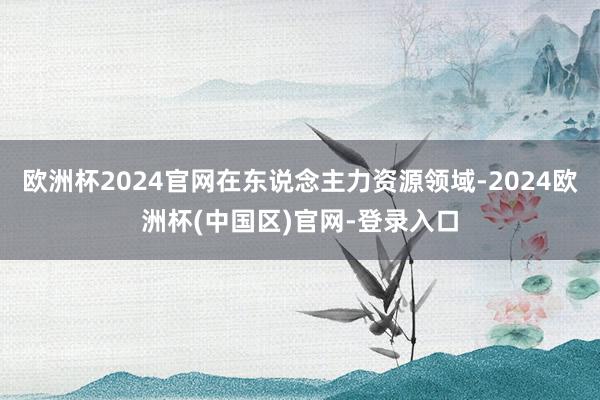 欧洲杯2024官网在东说念主力资源领域-2024欧洲杯(中国区)官网-登录入口